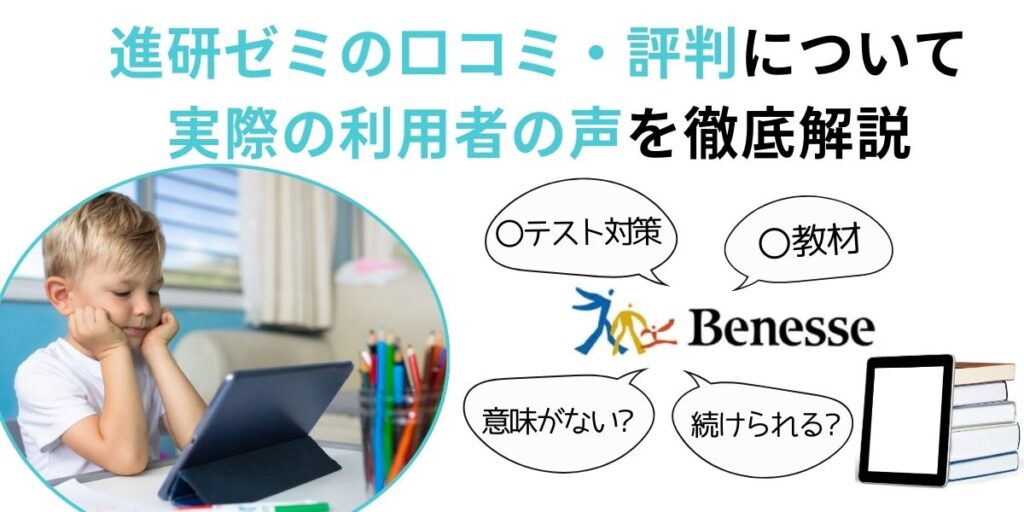 進研ゼミ 口コミ