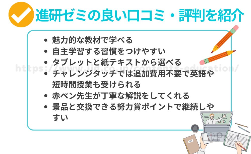 進研ゼミの良い口コミ・評判を紹介
