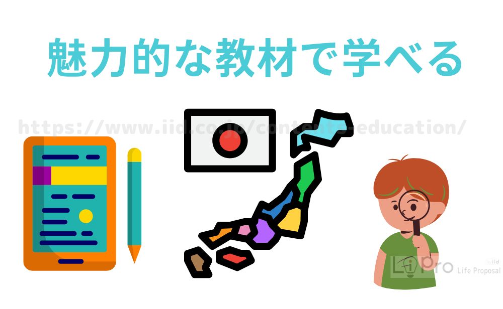 魅力的な教材で学べる