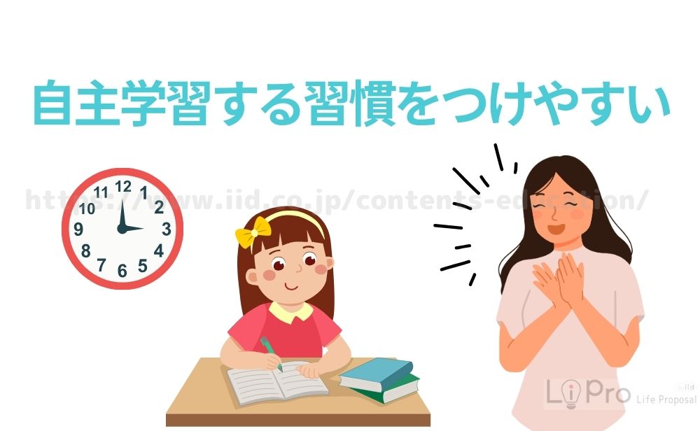 自主学習する習慣をつけやすい