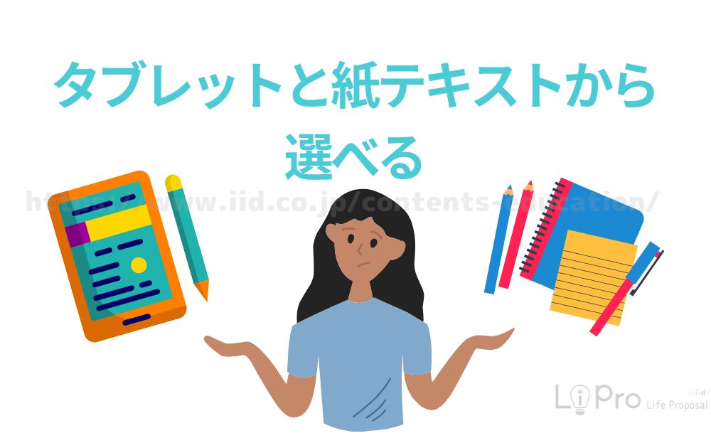 タブレットと紙テキストから選べる
