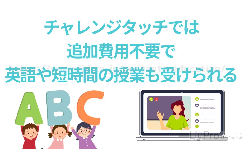 チャレンジタッチでは追加費用不要で英語や短時間の授業も受けられる