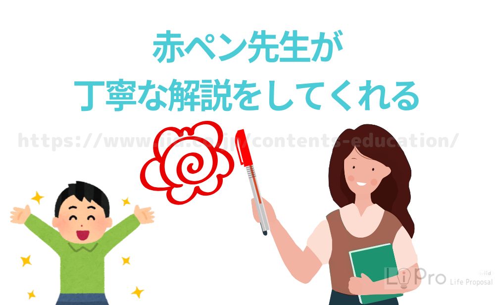 赤ペン先生が丁寧な解説をしてくれる