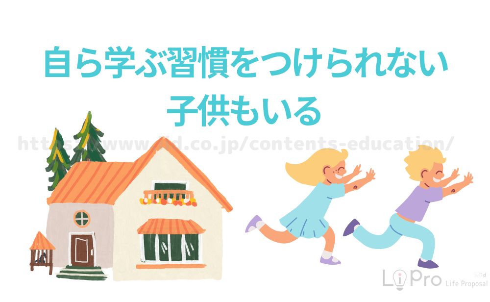 自ら学ぶ習慣をつけられない子供もいる