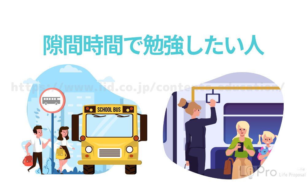 隙間時間で勉強したい人