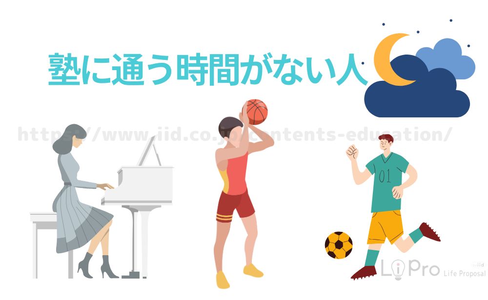 塾に通う時間がない人