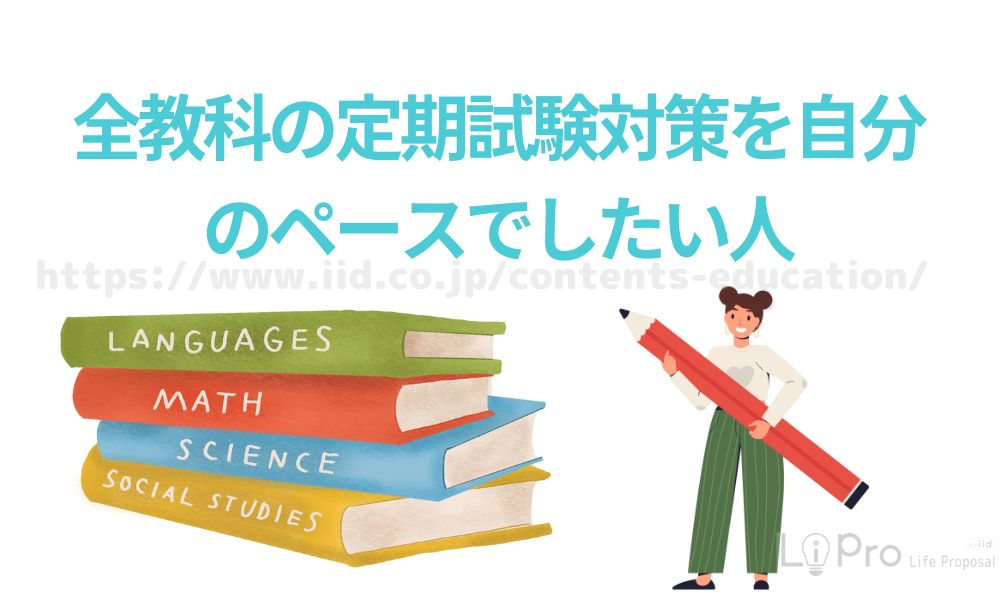 全教科の定期試験対策を自分のペースでしたい人