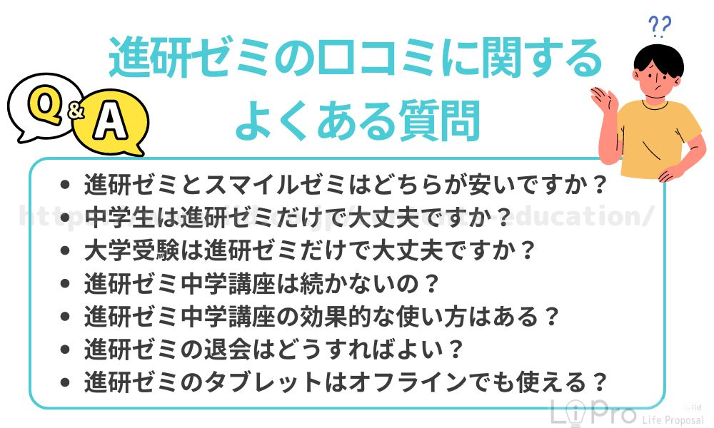 進研ゼミの口コミに関するよくある質問