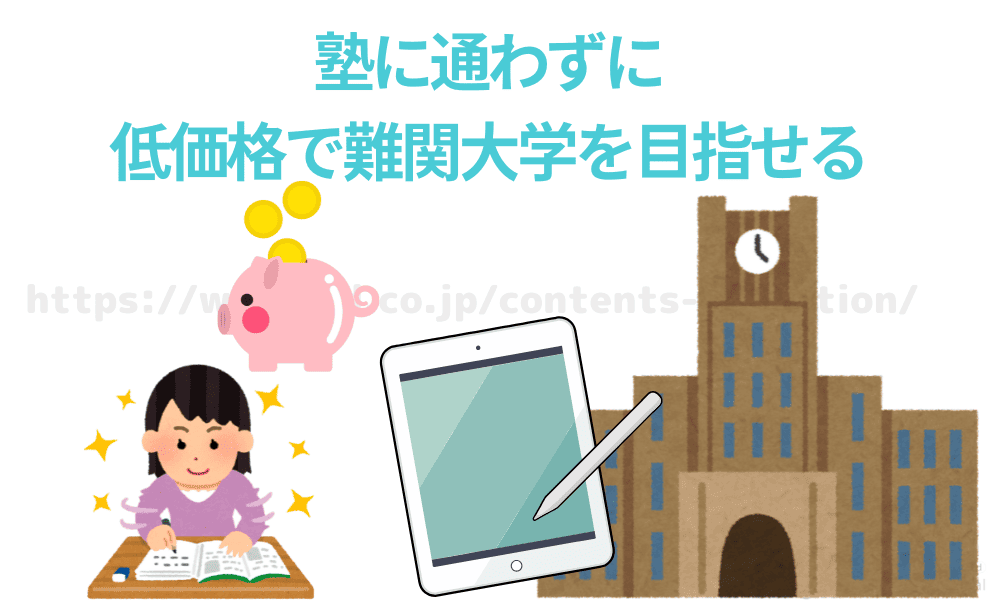 塾に通わずに低価格で難関大学を目指せる