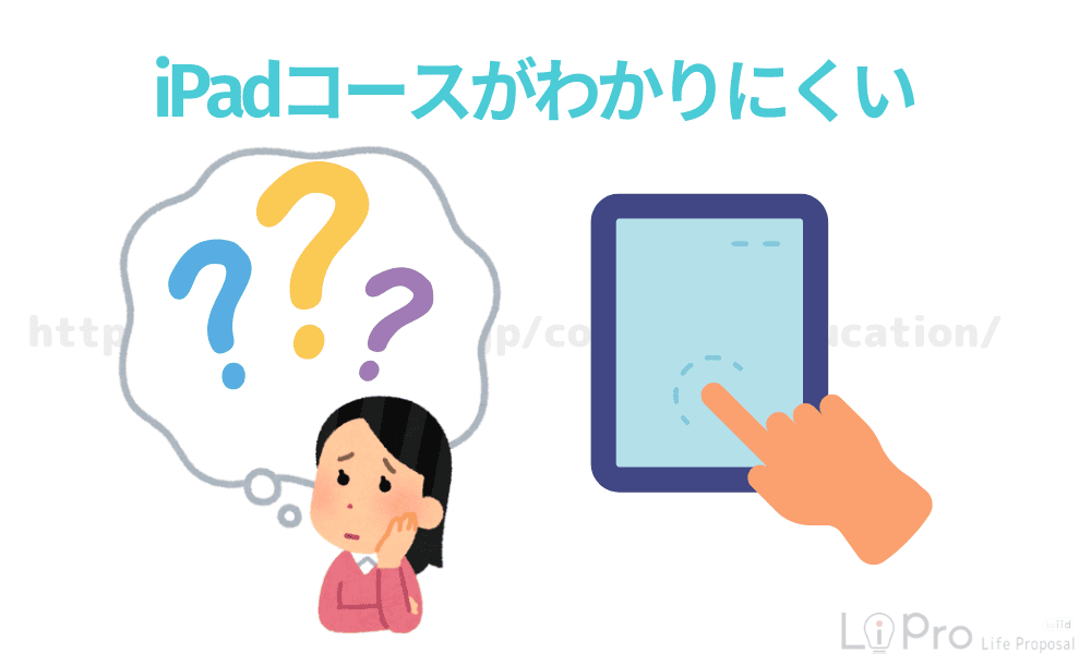 iPadコースがわかりにくい