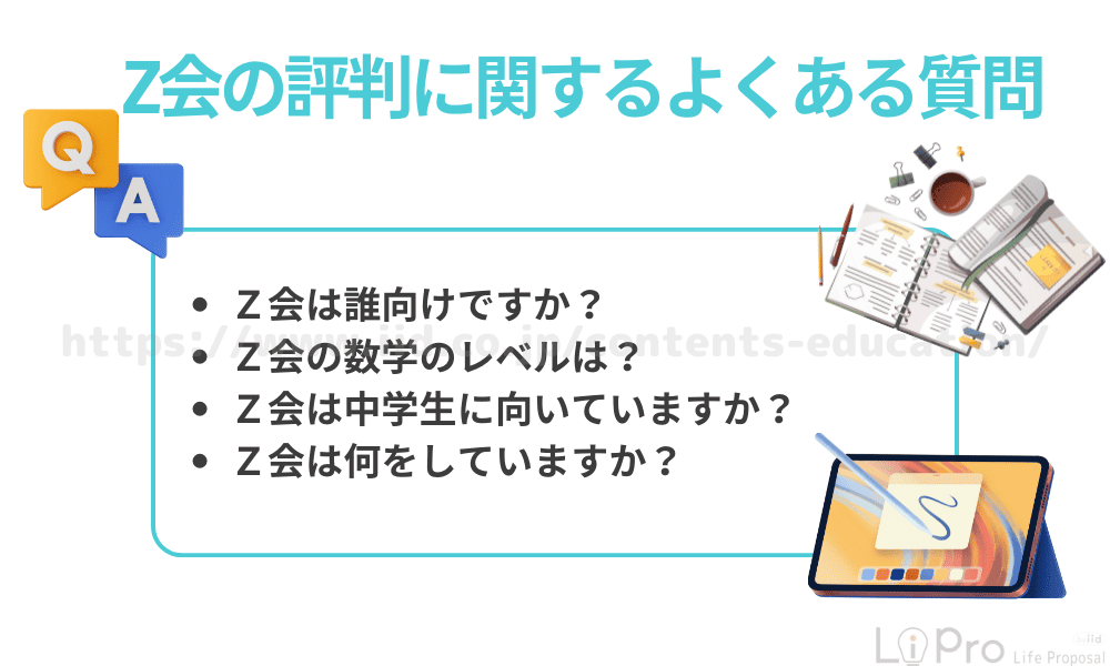 Z会の評判に関するよくある質問