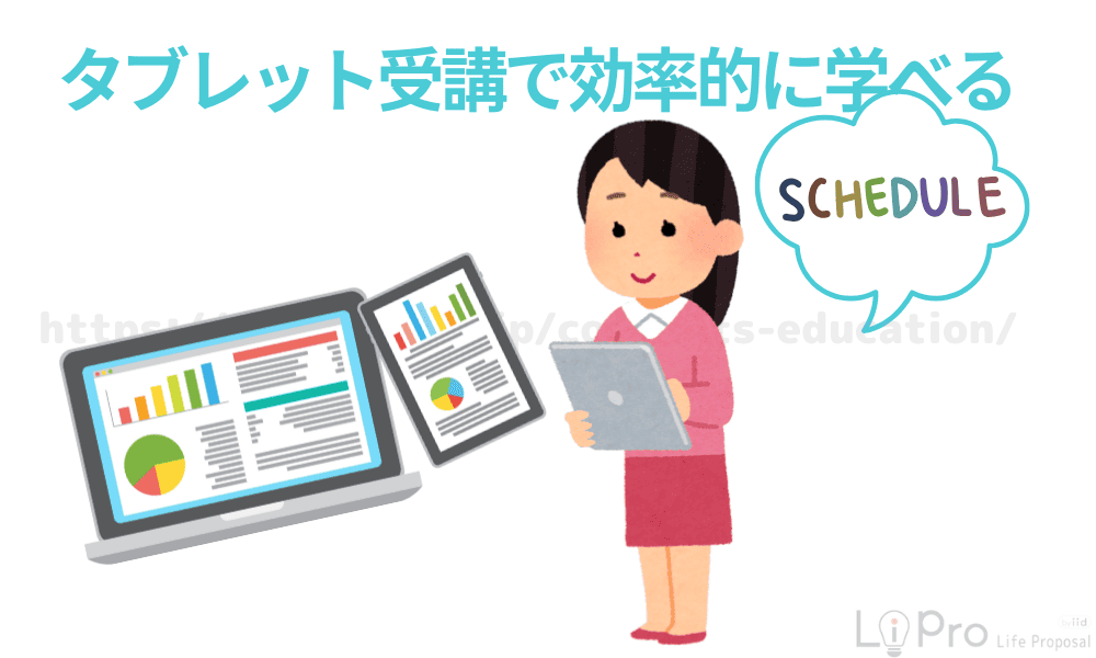 タブレット受講で効率的に学べる