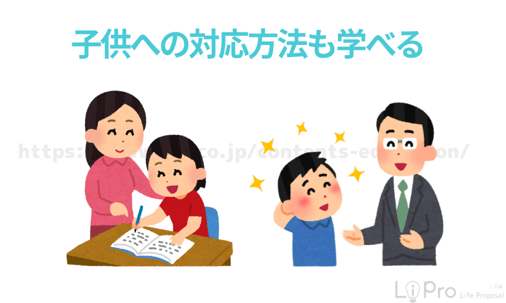 子供への対応方法も学べる