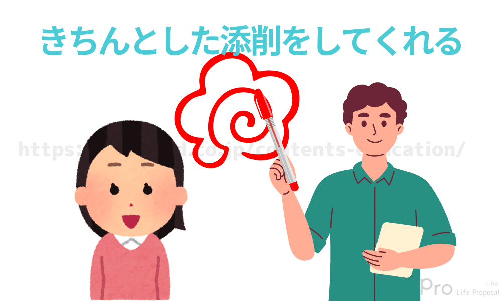 きちんとした添削をしてくれる