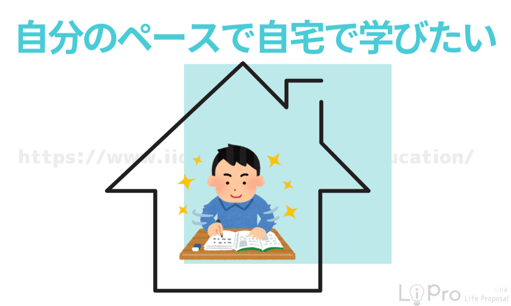自分のペースで自宅で学びたい