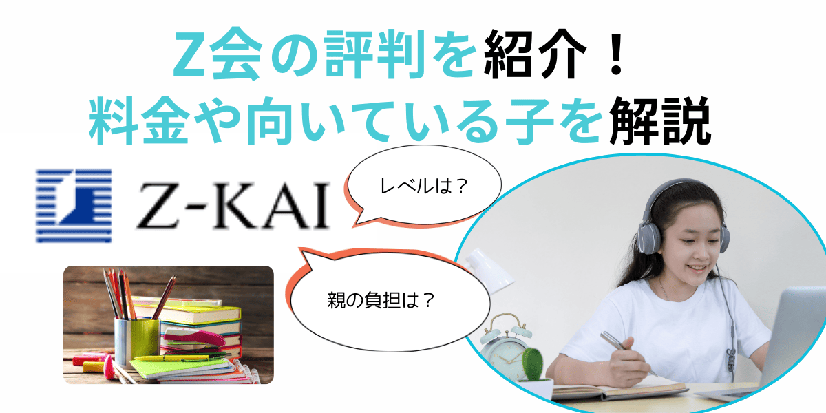 z会 評判