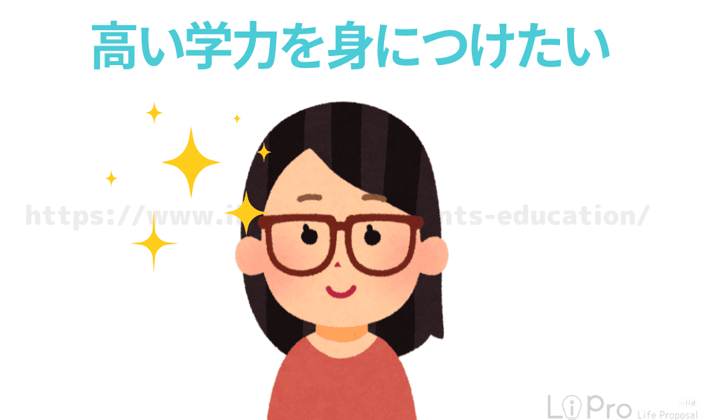 高い学力を身につけたい