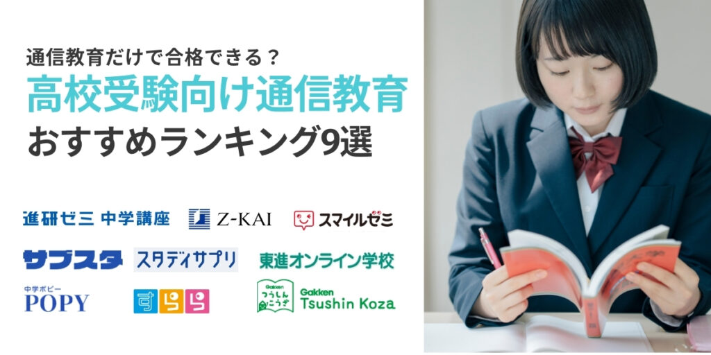 高校受験 通信教育