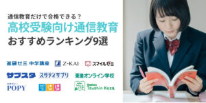 高校受験 通信教育
