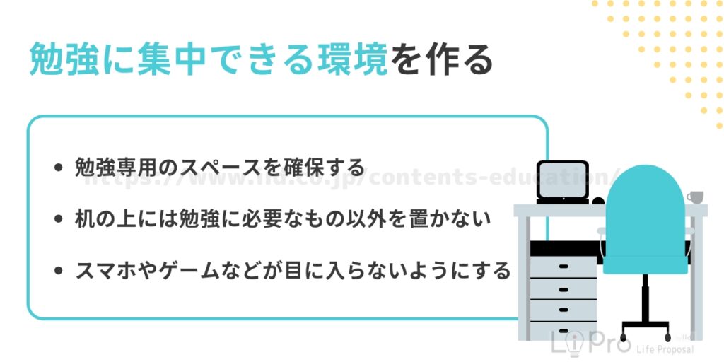 勉強に集中できる環境を作る