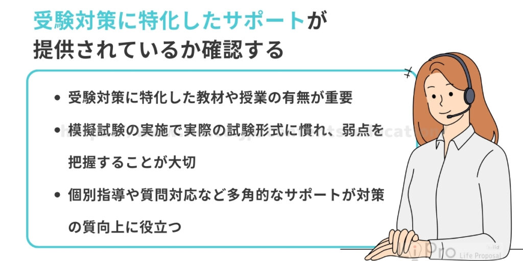 受験対策に特化したサポートが提供されているか確認する