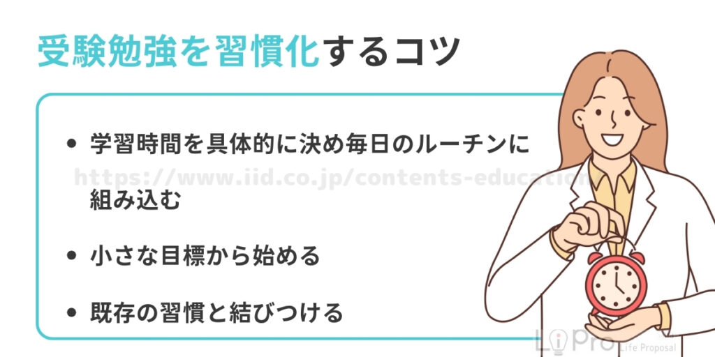 受験勉強を習慣化するコツ