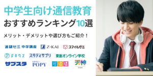 通信教育 中学生