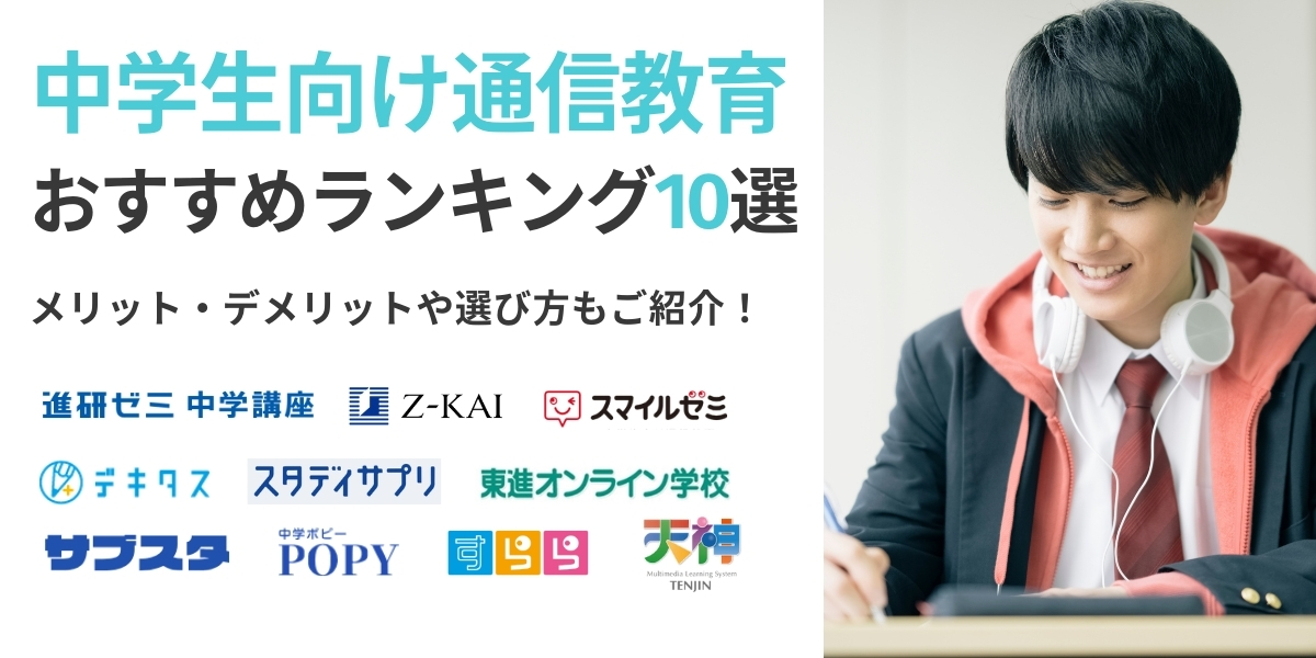 通信教育 中学生