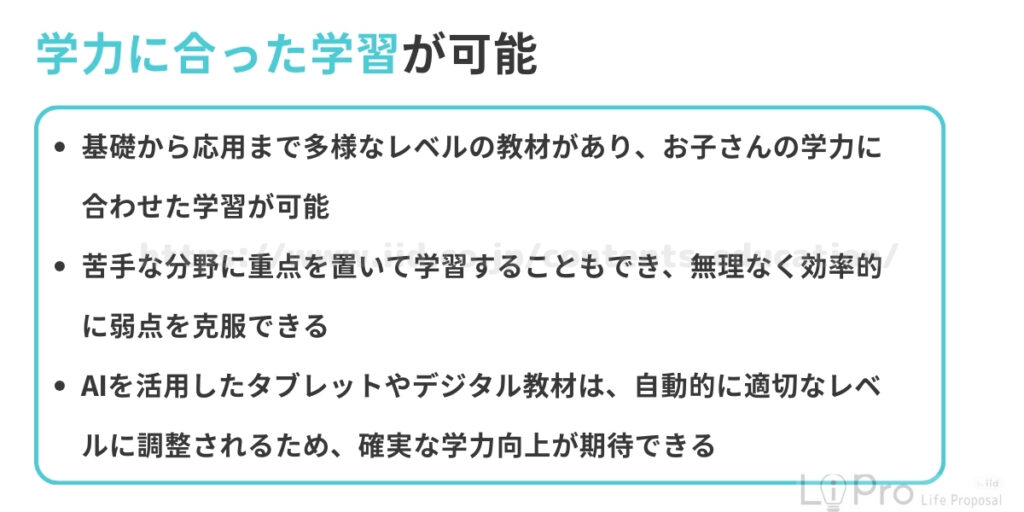 学力に合った学習が可能