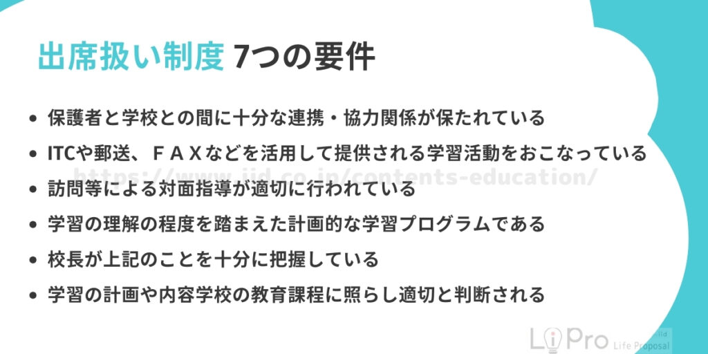 不登校 出席扱い制度 7つの要件