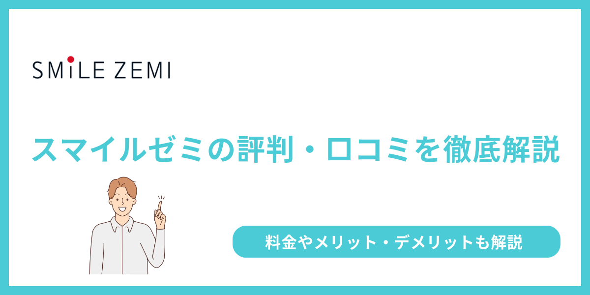 スマイルゼミ　評判