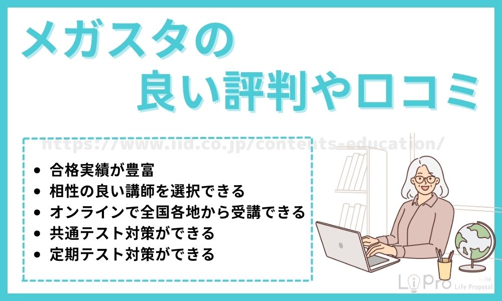 メガスタ 良い評判・口コミ