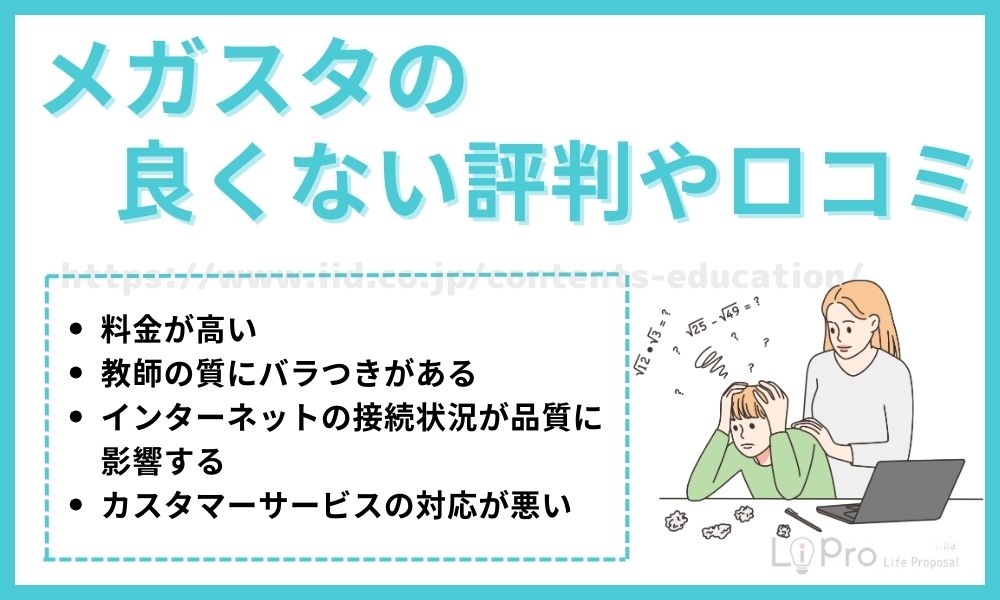 メガスタ 良くない評判・口コミ