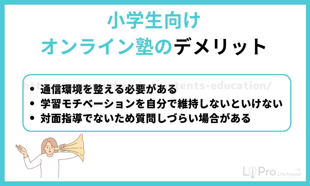 オンライン 塾 小学生 デメリット