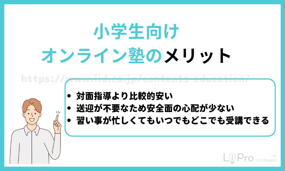 オンライン 塾 小学生 メリット