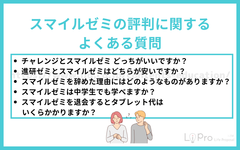 スマイルゼミの評判に関するよくある質問