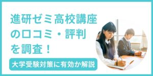進研ゼミ高校講座 口コミ