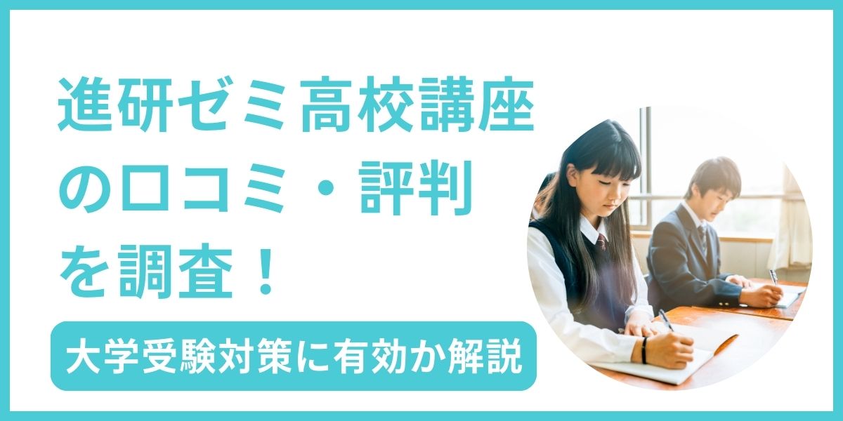 進研ゼミ高校講座 口コミ