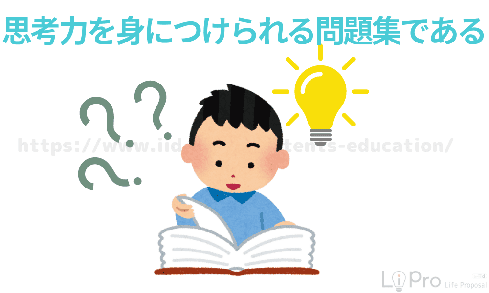 思考力を身につけられる問題集である