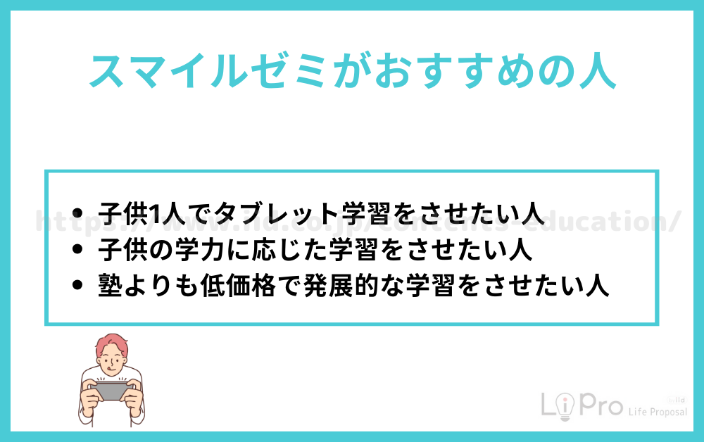 スマイルゼミがおすすめの人