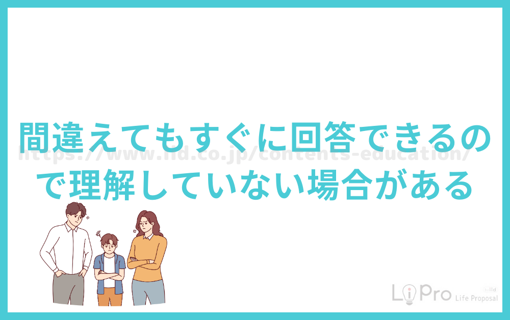 間違えてもすぐに回答できるので理解していない場合がある