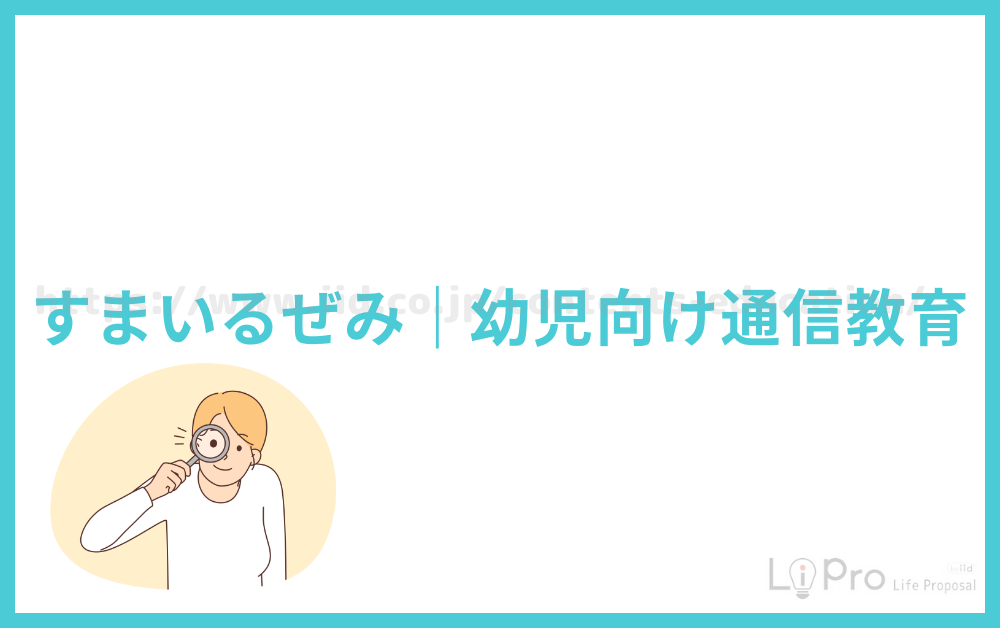 すまいるぜみ｜幼児向け通信教育