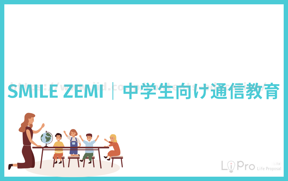 SMILE ZEMI｜中学生向け通信教育