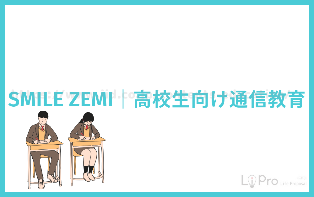 SMILE ZEMI｜高校生向け通信教育