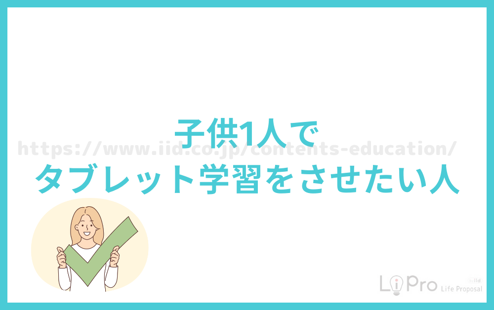 子供1人でタブレット学習をさせたい人