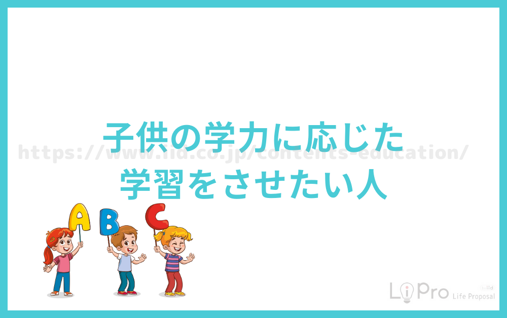 子供の学力に応じた学習をさせたい人