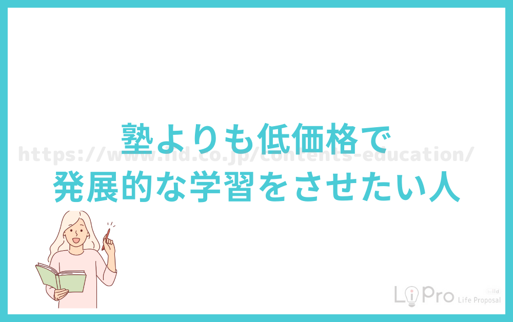 塾よりも低価格で発展的な学習をさせたい人