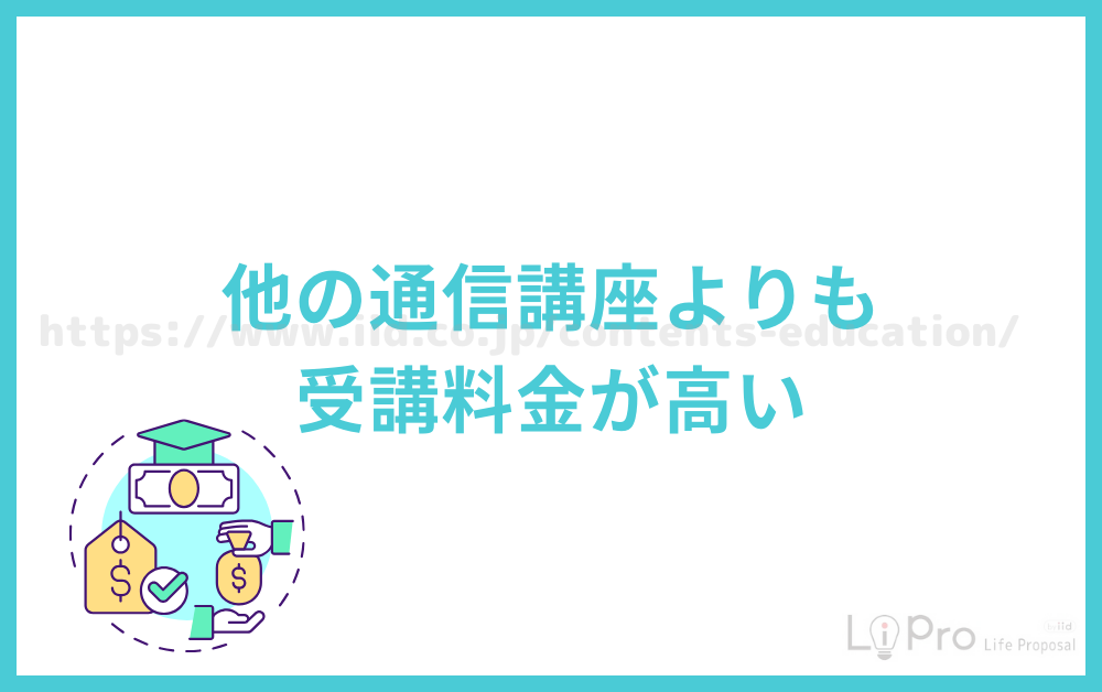 他の通信講座よりも受講料金が高い