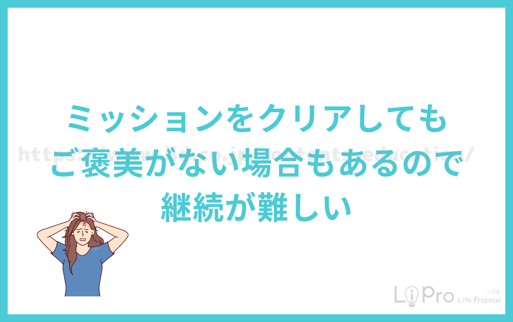 ミッションをクリアしてもご褒美がない場合もあるので継続が難しい