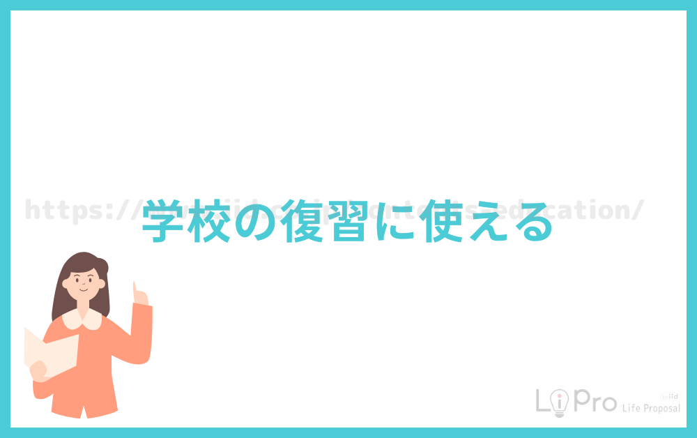 学校の復習に使える